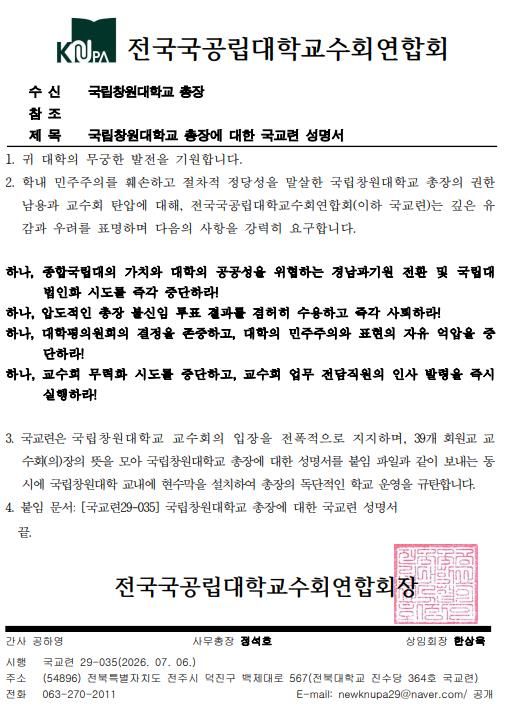 전국국공립대학교수회연합회에서 6일 국립창원대 총장에게 보낸 성명서 공문.(사진=국립창원대 해체 저지 비상대책위원회 제공) 2026.07.06. *재판매 및 DB 금지