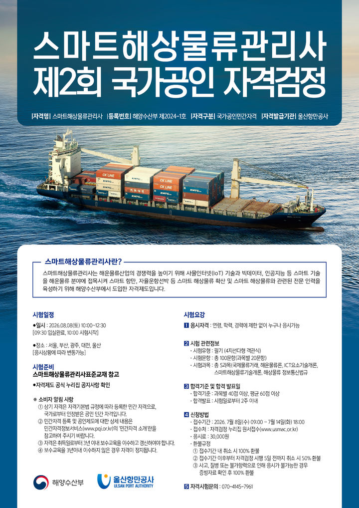 [서울=뉴시스] 스마트해상물류관리사 제2회 정기검정 시행 포스터. (사진=해양수산부 제공) 2026.07.07. photo@newsis.com *재판매 및 DB 금지