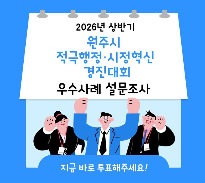 적극행정·시정혁신 우수사례 시민 설문조사 포스터. *재판매 및 DB 금지