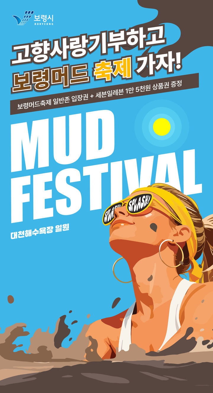 [보령=뉴시스] 보령시 보령머드축제 연계 고향사랑기부 이벤트 포스터. (사진=보령시청 제공) 2026.07.07. photo@newsis.com *재판매 및 DB 금지