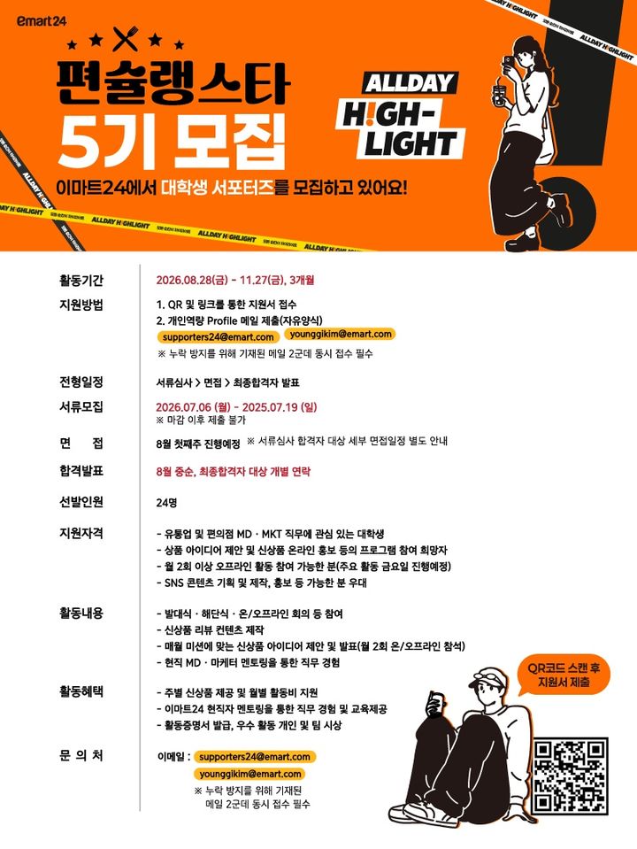 [서울=뉴시스] 이마트24 편슐랭스타 5기 모집.(사진=이마트24 제공) *재판매 및 DB 금지