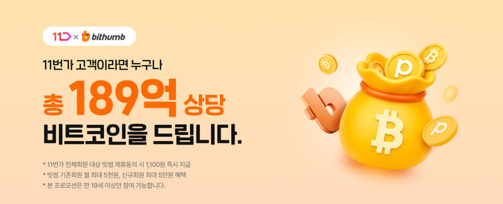 [서울=뉴시스] 11번가-빗썸 제휴 프로모션. 빗썸 회원이 11번가에서 상품을 구매하고 구매를 확정하면 결제금액의 1%를 '비트코인 리워드'로 적립해준다. (사진= 제공) 2026.07.07. photo@newsis.com *재판매 및 DB 금지