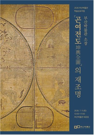 [부산=뉴시스] 부산시립박물관 소속 부산박물관은 오는 11일 오후 1시 부산박물관 대강당에서 '부산박물관 소장 곤여전도의 재조명'을 주제로 학술심포지엄을 개최한다. (사진부산시 제공) 2026.07.07 photo@newsis.com *재판매 및 DB 금지