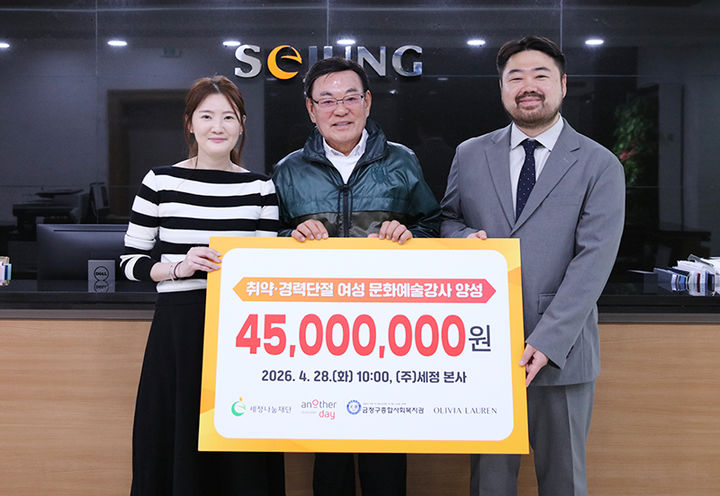 [서울=뉴시스] 4월 28일 박순호 세정나눔재단 이사장·세정그룹 회장(가운데)과 어나더데이, 금정구종합사회복지관이 '경력단절 및 취약계층 여성 문화예술강사 양성 프로그램' 지원 협약식에서 기념사진을 촬영하고 있다. (사진=세정 제공) 2026.07.07. photo@newsis.com *재판매 및 DB 금지