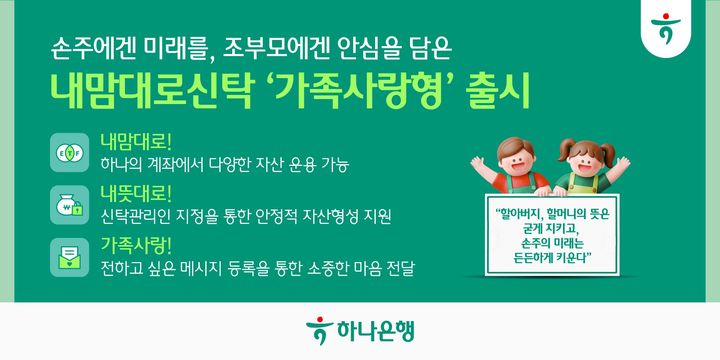 하나은행, 손주·자녀에 자산 이전 '내맘대로 신탁' 출시