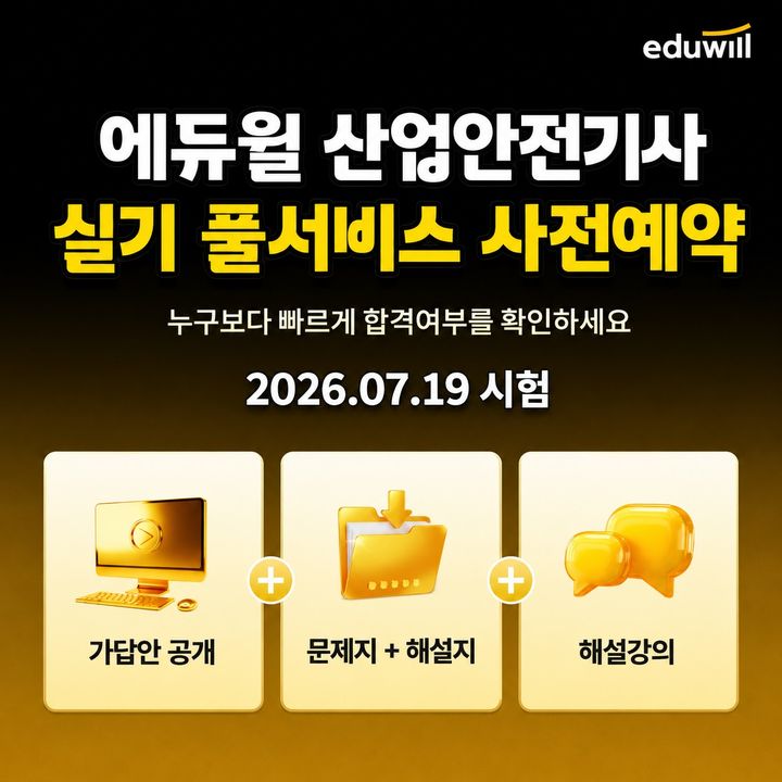 [서울=뉴시스] 산업안전기사 실기 가답안·기출복원 서비스. (사진=에듀윌 제공) 2026.07.07. photo@newsis.com *재판매 및 DB 금지