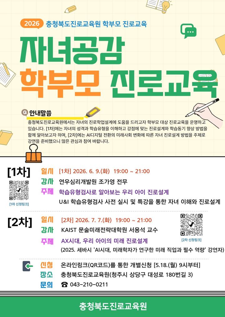 진로교육원, AX시대 미래 진로설계 학부모 특강 포스터.  *재판매 및 DB 금지