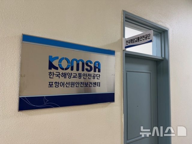 [서울=뉴시스] 한국해양교통안전공단(KOMSA) 포항어선원안전보건센터 현판.