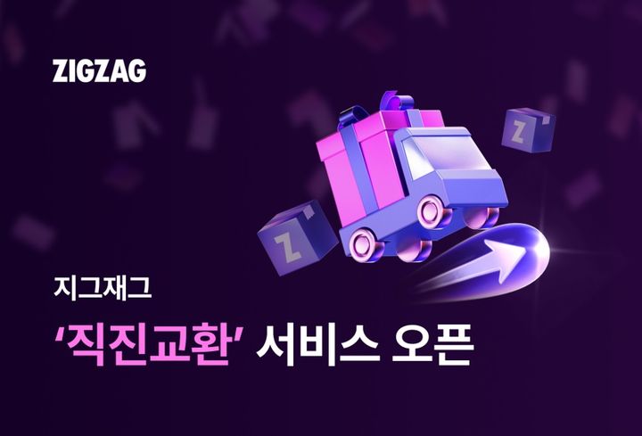 [서울=뉴시스] 지그재그가 교환 편의성을 높인 '직진교환' 서비스를 공식 운영한다. (사진=카카오스타일 제공) 2026.07.07. photo@newsis.com *재판매 및 DB 금지