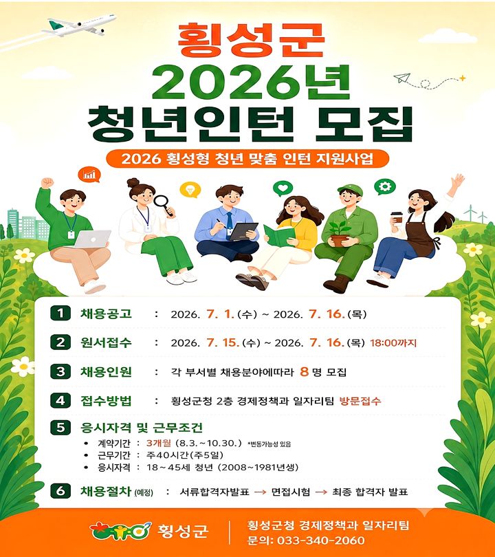 [횡성=뉴시스] 2026 횡성형 청년인턴 안내문. (사진=횡성군 제공) 2026.07.07. photo@newsis.com *재판매 및 DB 금지