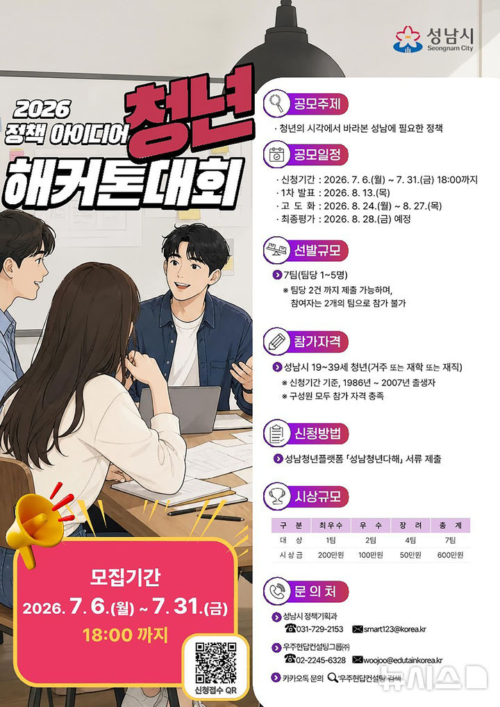 [성남=뉴시스] 성남시 정책 아이디어 청년 해커톤 대회 참가 안내문 (사진=성남시 제공) 2026.07.07.photo@newsis.com