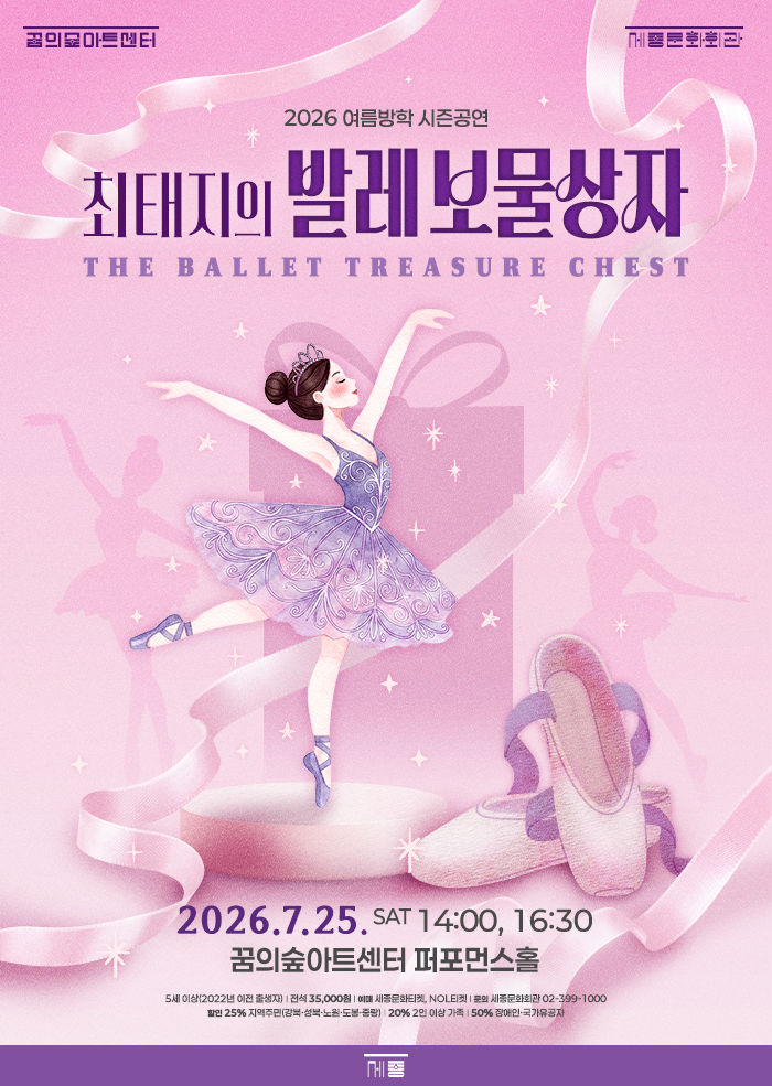 '최태지의 발레 보물상자' 포스터. (이미지=세종문화회관 제공) *재판매 및 DB 금지