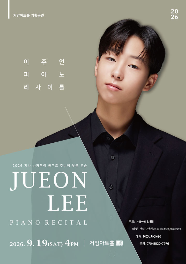 [서울=뉴시스] '이주언 피아노 리사이틀' 포스터. (사진=거암아트홀 제공) 2026.07.07. photo@newsis.com *재판매 및 DB 금지