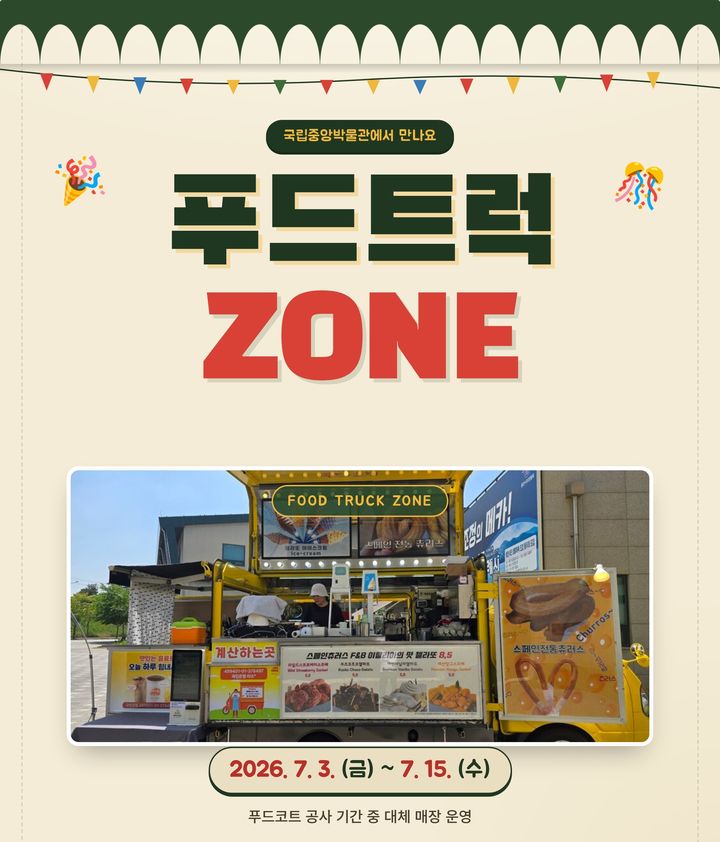 [서울=뉴시스] 국립중앙박물관 푸드트럭존 홍보물 (사진=국립박물관문화재단 제공) 2026.07.07. photo@newsis.com *재판매 및 DB 금지