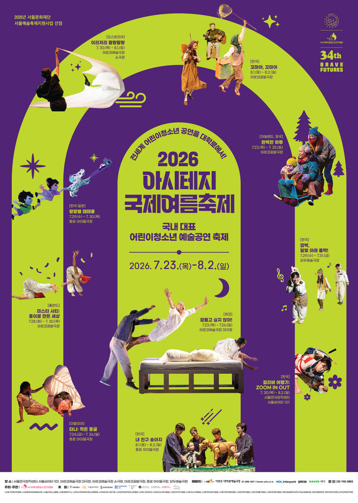 2026 아시테지 국제여름축제 포스터. (국제아동청소년연극협회 제공) *재판매 및 DB 금지