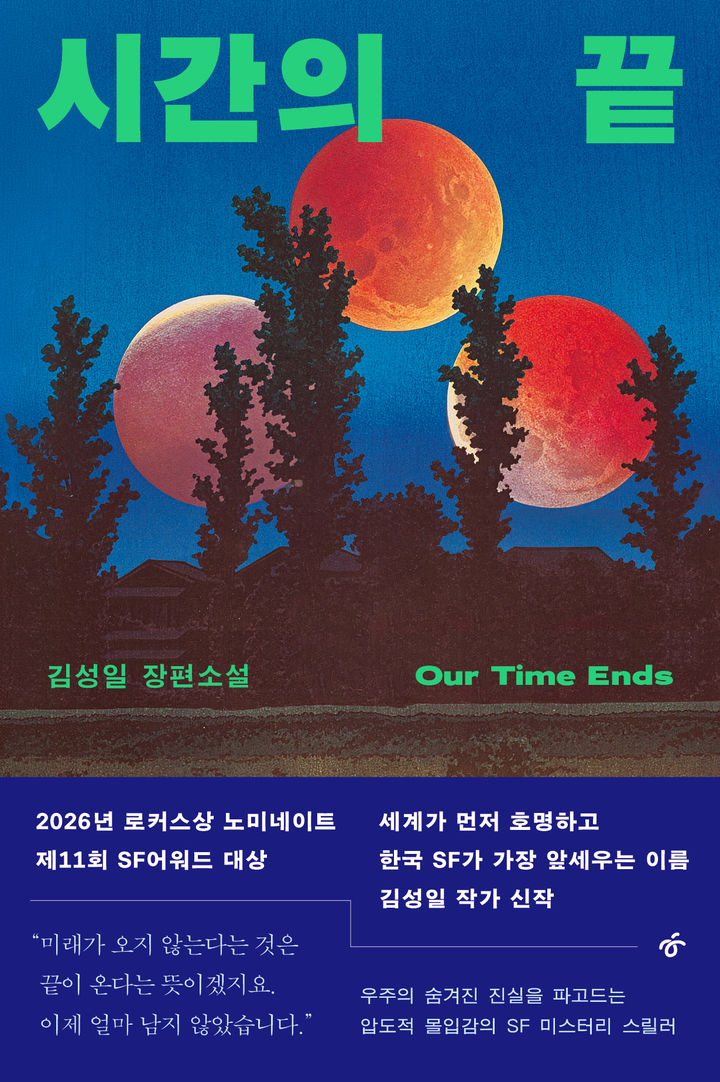 [서울=뉴시스] '시간의 끝' (사진=한겨레출판 제공) 2026.07.07. photo@newsis.com *재판매 및 DB 금지