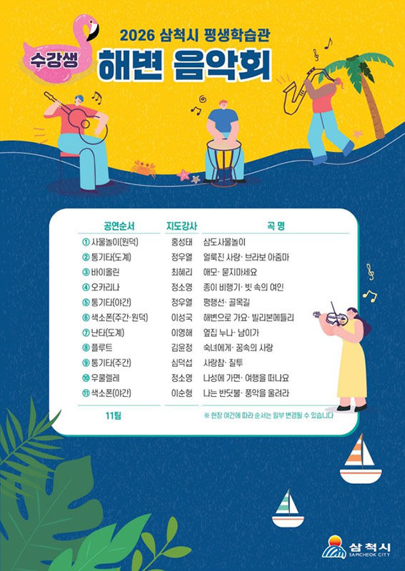 '평생학습관 수강생 해변음악회' 개최 안내 포스터.(사진=삼척시 제공) *재판매 및 DB 금지