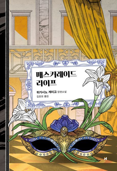 [서울=뉴시스] '매스커레이드 라이프' (사진=현대문학 제공) 2026.07.07. photo@newsis.com *재판매 및 DB 금지