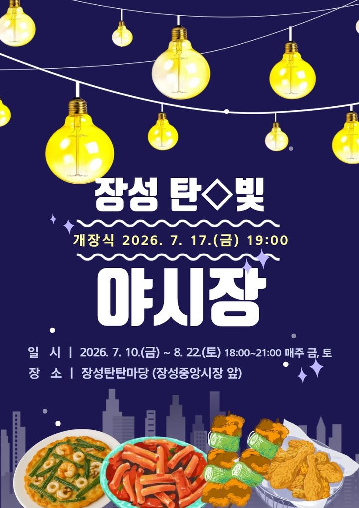 장성 탄빛 야시장 운영.안내 포스터.(사진=태백시 제공) *재판매 및 DB 금지