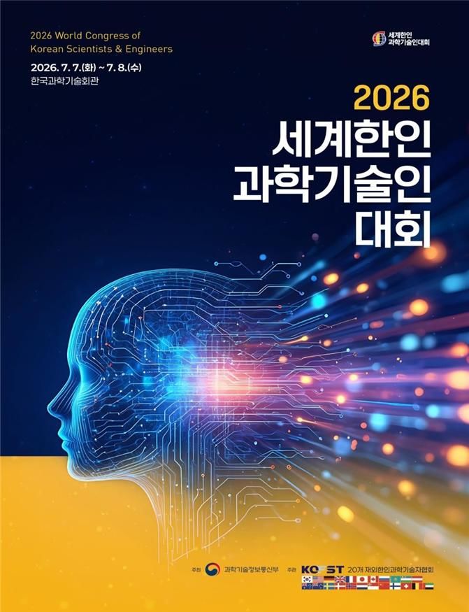 2026 세계 한인 과학기술인대회 포스터. (사진=과학기술정보통신부 제공) *재판매 및 DB 금지