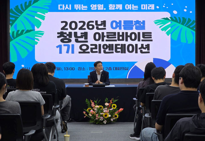 지난 6일 영월군청 대회의실에서 김길수 영월군수 주재로 청년 아르바이트 1기 참여자 대상 오리엔테이션을 실시하고 있다.(사진=영월군 제공)   *재판매 및 DB 금지