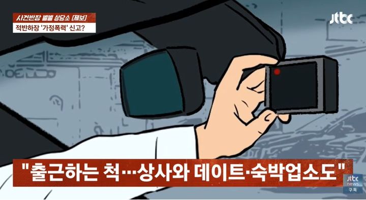 [서울=뉴시스] 평범한 직장인이었던 아내가 직장 상사와 불륜 관계를 맺은 것도 모자라, 이혼 소송에서 남편을 '가정폭력범'으로 몰아 고소까지 한 사연이 전해졌다. (사진 출처=JTBC '사건반장' 캡처)