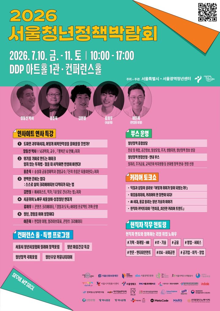[서울=뉴시스]2026 서울청년정책박람회 홍보 포스터. (사진=서울시 제공) 2026.07.07. photo@newsis.com *재판매 및 DB 금지