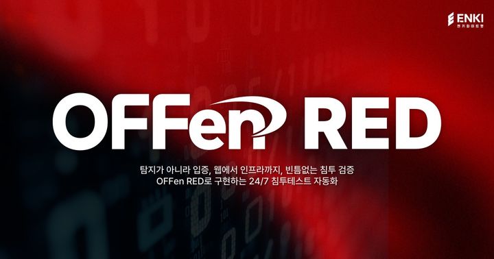 [서울=뉴시스] 엔키화이트햇은 내부침투 자동화 솔루션 '오펜 레드(OFFen RED)'를 출시했다고 7일 밝혔다. 2026.07.07. (사진=엔키화이트햇 제공) *재판매 및 DB 금지