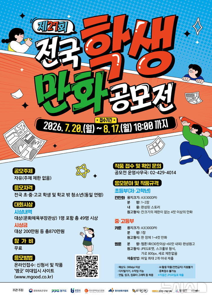 한국만화영상진흥원, 제27회 전국학생만화공모전 