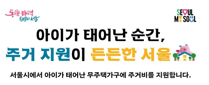 [서울=뉴시스] 자녀출산 무주택가구 주거비 지원 사업 포스터. (자료=서울시 제공) 2026.07.07. photo@newsis.com *재판매 및 DB 금지