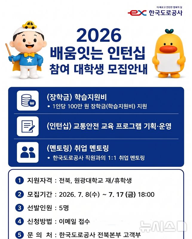 [전주=뉴시스]윤난슬 기자 = 한국도로공사 전북본부는 지역아동 교육봉사 경험이 있는 대학생을 대상으로 공공기관 실무 경험과 장학금을 제공하는 '배움잇는 인턴십' 참여자 5명을 오는 17일까지 모집한다고 7일 밝혔다. (사진=도공 전북본부 제공) photo@newsis.com 