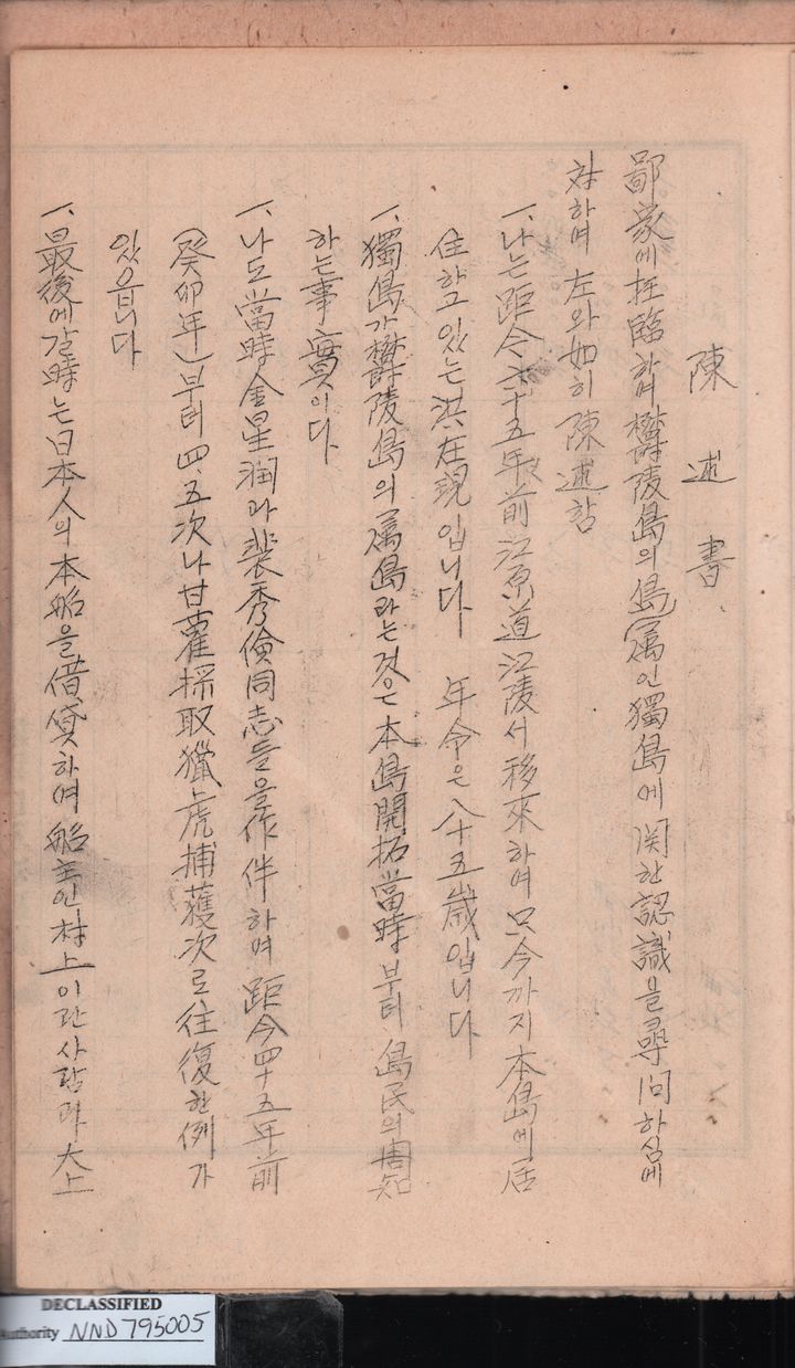 [서울=뉴시스]미국 정부가 보관해 온 독도 관련 미공개 기록이 새롭게 공개됐다. 동북아역사재단은 7일 오전 서울 영등포구 타임스퀘어에 위치한 독도 체험관에서 기증식을 열고 관련 기록을 공식 공개했다. 사진은 이날 공개된 자료 중 하나인 홍재현 진술서. (사진 = 동북아역사재단) photo@newsis.com *재판매 및 DB 금지