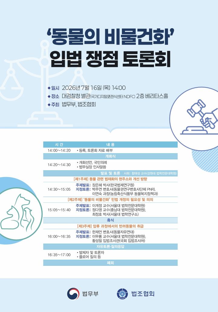 [서울=뉴시스] 7일 법조계에 따르면 법무부는 오는 16일 서울 서초구 대검찰청 별관 베리타스홀에서 '동물의 비물건화 입법 쟁점 토론회'를 개최한다. 2026.07.07. (사진제공=법무부) photo@newsis.com *재판매 및 DB 금지