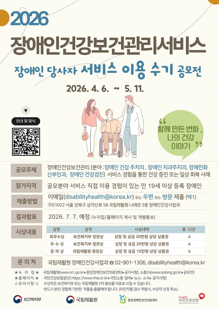 [세종=뉴시스]2026 장애인건강보건서비스 장애인당사자 이용수기 공모전 포스터. (사진=보건복지부 국립재활원 제공) 2026.07.07. photo@newsis.com *재판매 및 DB 금지