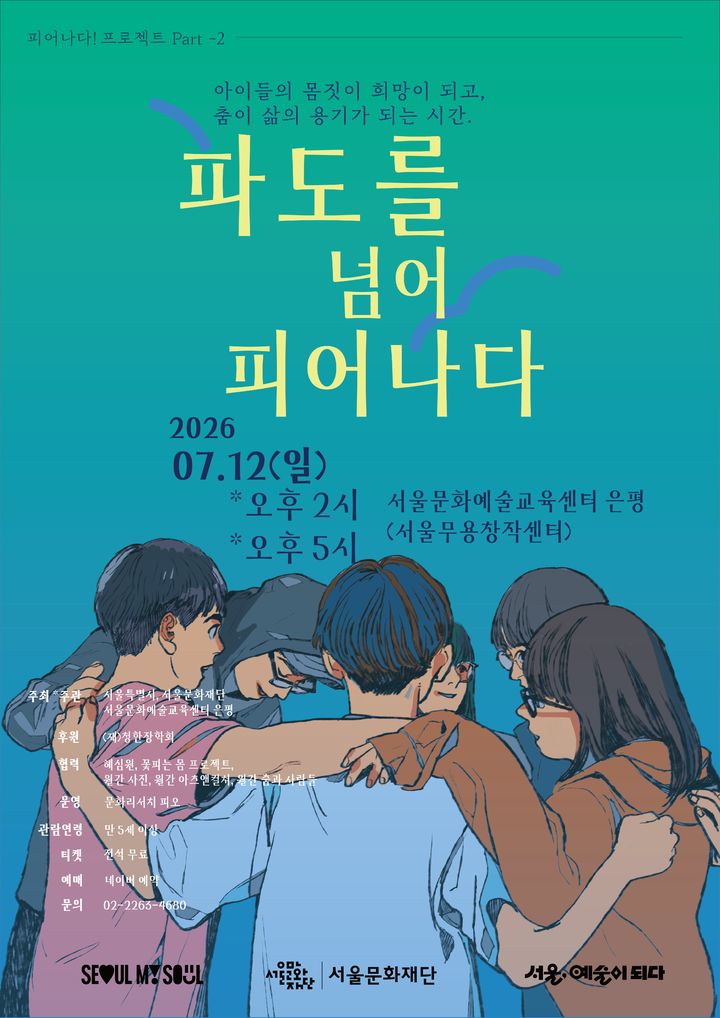 청소년 창작 무용공연 '파도를 넘어 피어나다! 포스터. (이미지=서울문화재단 제공) *재판매 및 DB 금지