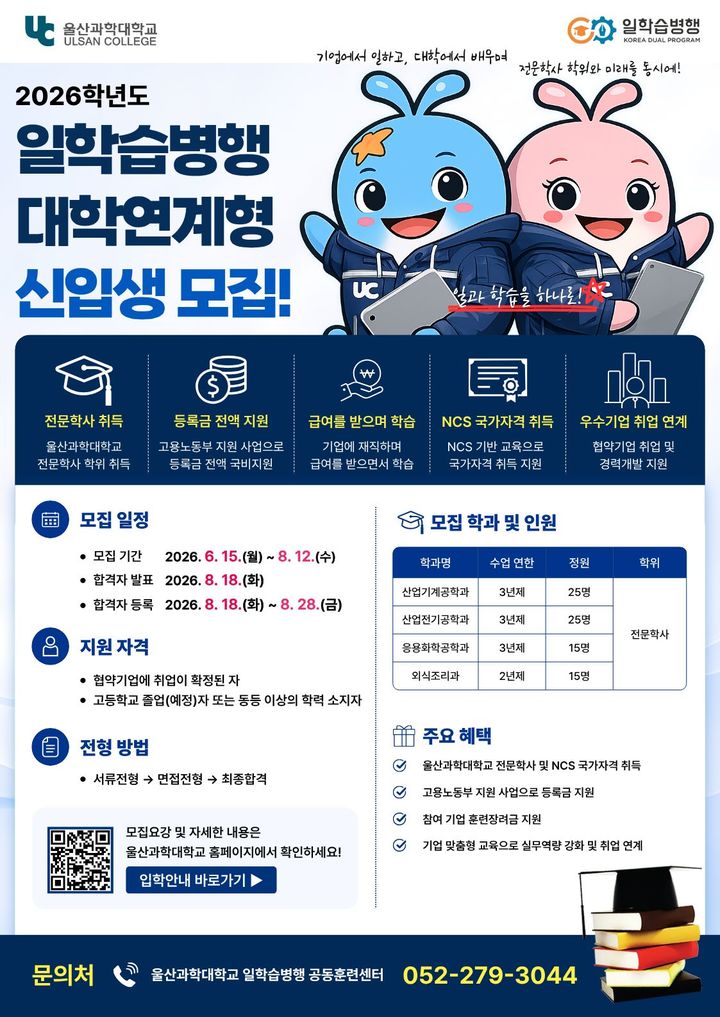 [울산=뉴시스] 울산과학대학교 2026학년도 9월 일학습병행 대학연계형 신입생 모집 포스터 (사진=울산과학대 제공) photo@newsis.com *재판매 및 DB 금지