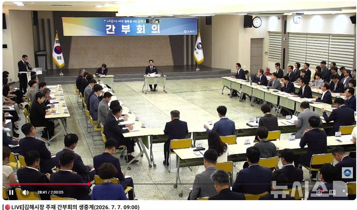 [김해=뉴시스]김해시 간부회의 유튜브 생중계. (사진=김해시 제공). 2026.07.07. photo@newsis.com