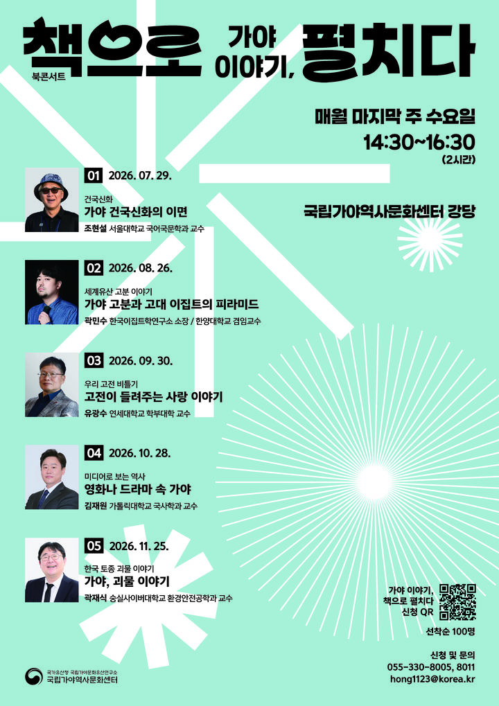 [서울=뉴시스] 북콘서트 '가야 이야기, 책으로 펼치다' (사진=국가유산청 제공) 2026.07.07. photo@newsis.com *재판매 및 DB 금지