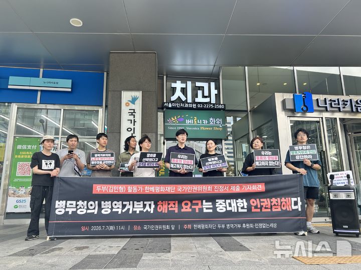 "병무청, 병역거부자 해직 요구는 인권침해"...시민단체, 인권위 진정 - 뉴스 썸네일 이미지