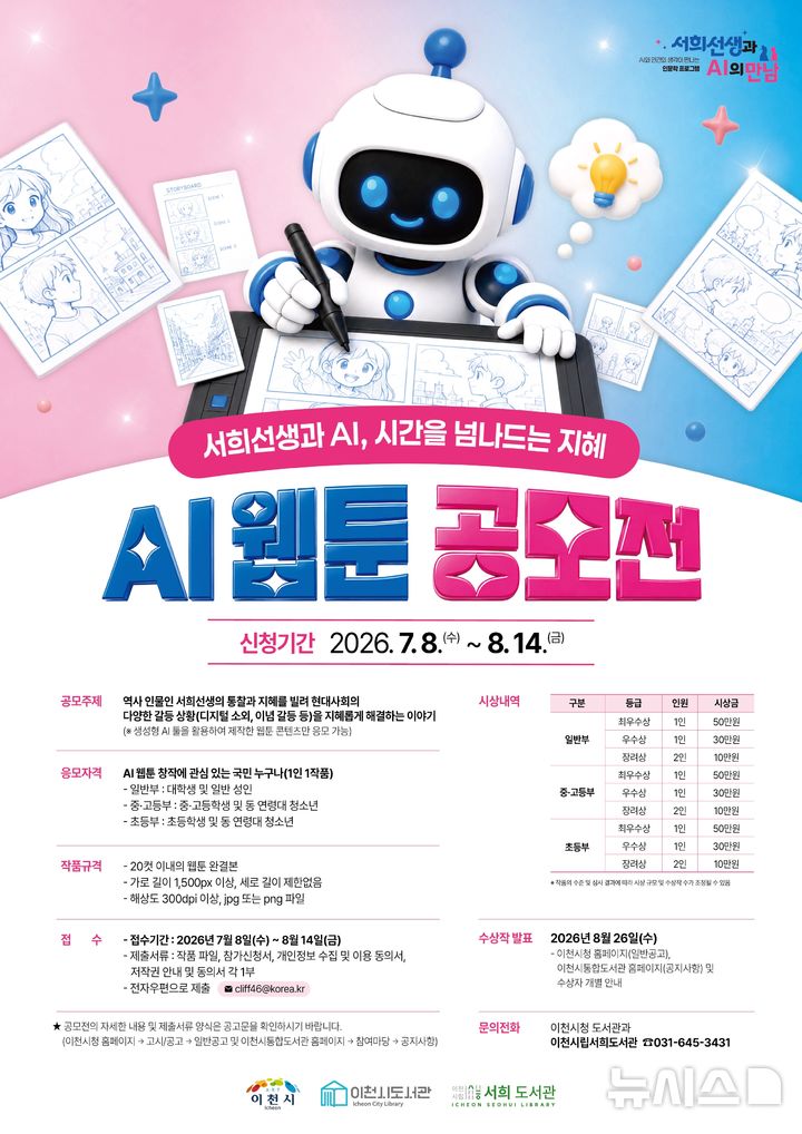 [이천=뉴시스] 이천시 서희선생과 AI 웹툰 공모전 안내문 (사진=이천시 제공) 2026.07.07.photo@newsis.com&nbsp; 