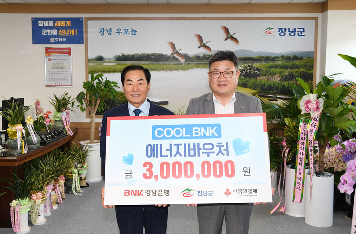 [창녕소식]BNK경남은행, 취약층 냉방비 성금 300만원 등