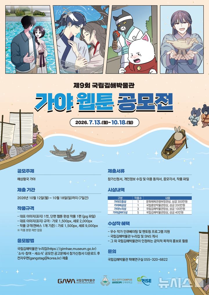 [김해=뉴시스] 국립김해박물관 '가야 웹툰 공모전'. (사진=국립김해박물관 제공) 2026.07.07. photo@newsis.com