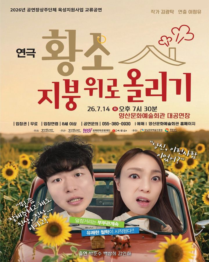 [양산=뉴시스] 공연장상주단체 육성지원사업 교류공연으로 연극 황소, 지붕 위로 올리기 포스터. (사진= 양산문화재단 제공) 2026.07.07. photo@newsis.com *재판매 및 DB 금지