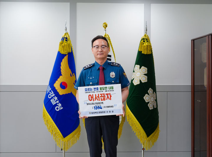 어서끊자 1394 릴레이 캠페인 첫 주자인 신효섭 충북경찰청장이 7일 캠페인 문구가 적힌 피켓을 들고 촬영을 하고 있다. (사진=충북경찰청 제공) *재판매 및 DB 금지