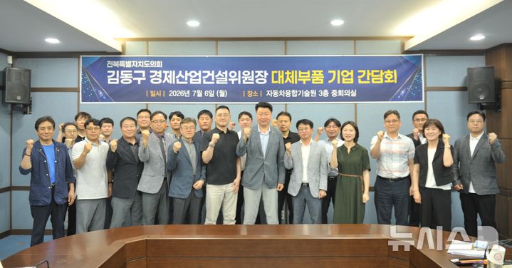 [전북=뉴시스] 전북지역 대체부품 산업의 경쟁력 강화와 기업 애로사항 청취를 위한 대체부품 기업 현장 간담회 관계자들이 기념촬영을 하고 있다. *재판매 및 DB 금지