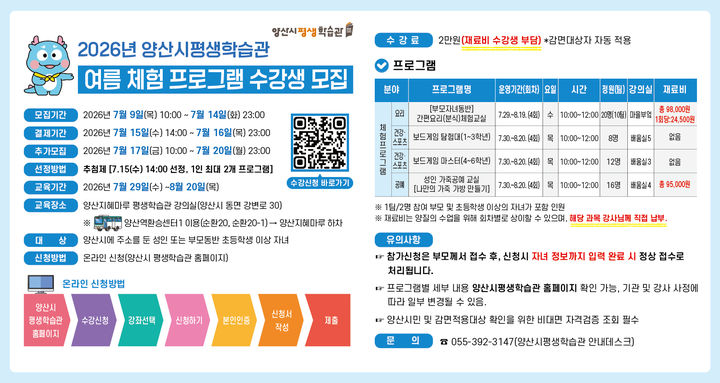 [양산=뉴시스] 평생학습관 체험 프로그램 수강생 모집 포스터. (사진= 양산시 제공) 2026.07.07. photo@newsis.com *재판매 및 DB 금지