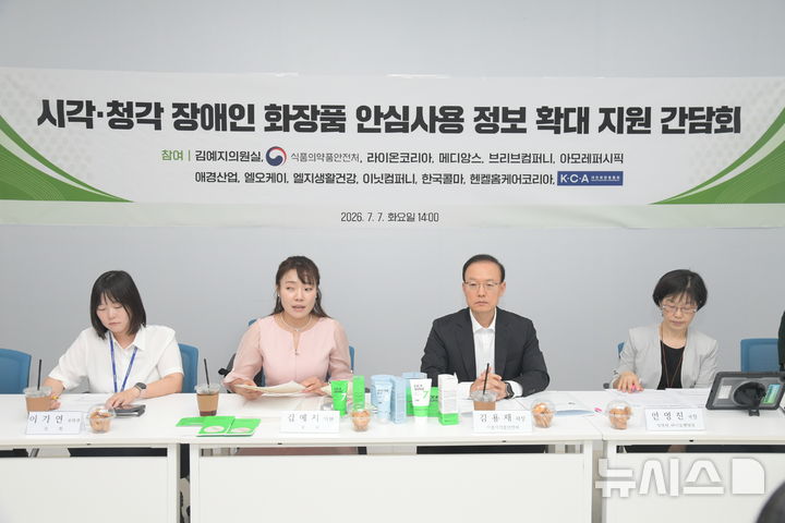 [서울=뉴시스] 식약처는 화장품 점자 및 음성·수어영상 변환용 코드 표시를 활성화하고 업계 현장의 목소리를 반영한 지원방안을 마련하기 위해 간담회를 개최했다고 7일 밝혔다. (사진=식품의약품안전처 제공) 2026.07.07. photo@newsis.com