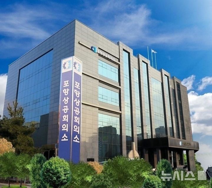 [포항=뉴시스] = 포항상공회의소 전경. (사진=뉴시스 DB) 2026.07.07.