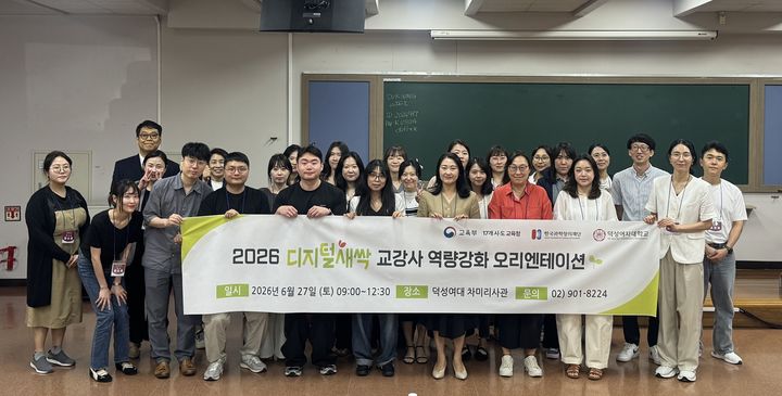 [서울=뉴시스] 덕성여대가 개최한 '2026년 디지털새싹 교강사 역량강화 오리엔테이션'에서 참가자들이 기념 사진을 촬영하고 있다. (사진=덕성여대 제공) 2026.07.07. photo@newsis.com *재판매 및 DB 금지