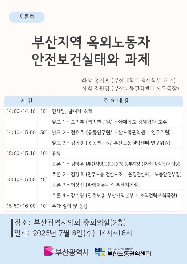 [부산=뉴시스] 부산노동권익센터가 오는 8일 오후 부산시의회 중회의실에서 '부산지역 옥외노동자 안전보건실태와 과제 토론회'를 개최한다. (사진=부산노동권익센터 제공) 2026.07.07 photo@newsis.com *재판매 및 DB 금지